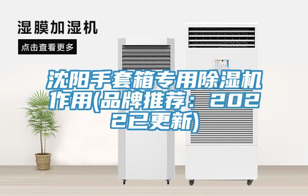 沈陽手套箱專用除濕機作用(品牌推薦:2022已更新)