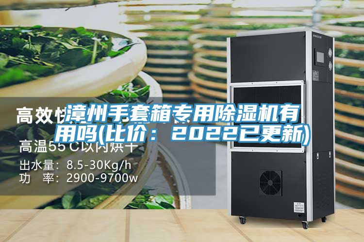 漳州手套箱專用除濕機有用嗎(比價:2022已更新)