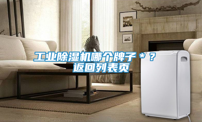 工業(yè)除濕機哪個牌子＊？ 返回列表頁