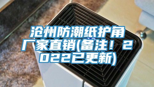滄州防潮紙護角廠家直銷(備注!2022已更新)