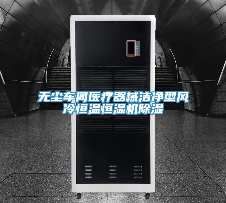 無塵車間醫(yī)療器械潔凈型風(fēng)冷恒溫恒濕機(jī)除濕