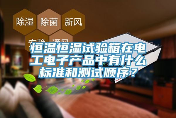 恒溫恒濕試驗箱在電工電子產品中有什么標準和測試順序？