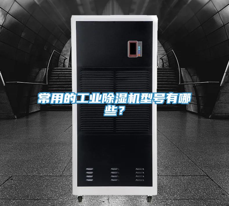 常用的工業除濕機型號有哪些？