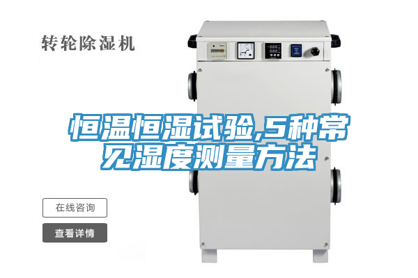 恒溫恒濕試驗(yàn),5種常見(jiàn)濕度測(cè)量方法