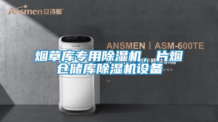 煙草庫專用除濕機(jī)，片煙倉儲(chǔ)庫除濕機(jī)設(shè)備