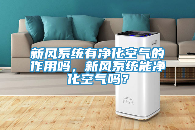 新風系統有凈化空氣的作用嗎,新風系統能凈化空氣嗎?