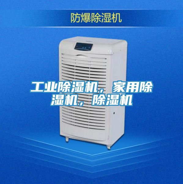 工業(yè)除濕機,家用除濕機,除濕機