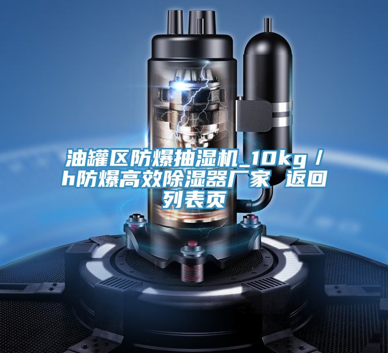 油罐區(qū)防爆抽濕機(jī)_10kg/h防爆高效除濕器廠家 返回列表頁