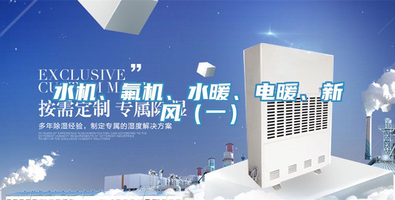 水機、氟機、水暖、電暖、新風（一）