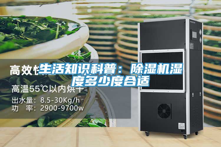 生活知識科普:除濕機濕度多少度合適