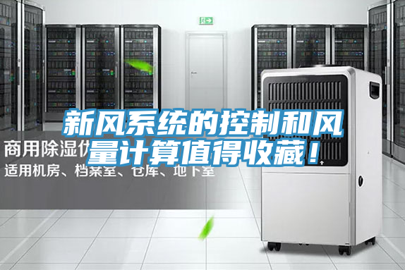 新風系統的控制和風量計算值得收藏!