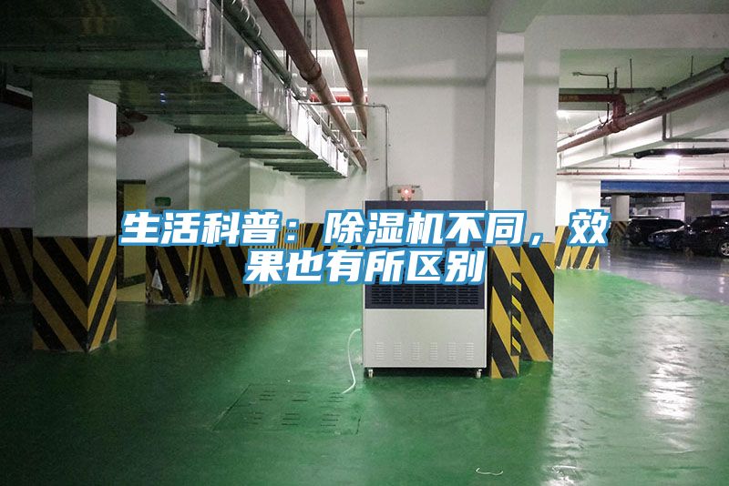 生活科普:除濕機不同,效果也有所區別