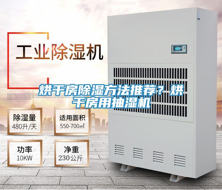 烘干房除濕方法推薦?烘干房用抽濕機