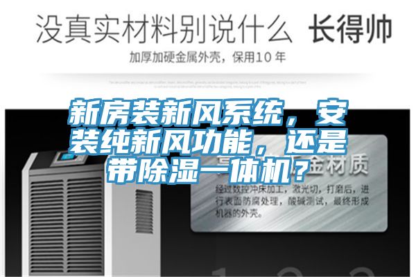 新房裝新風(fēng)系統(tǒng),安裝純新風(fēng)功能,還是帶除濕一體機(jī)?