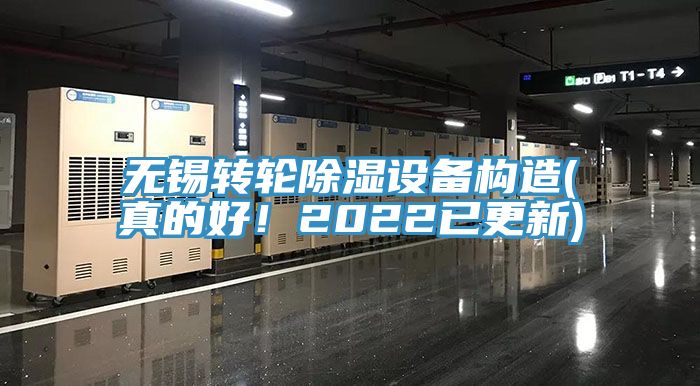 無錫轉輪除濕設備構造(真的好!2022已更新)