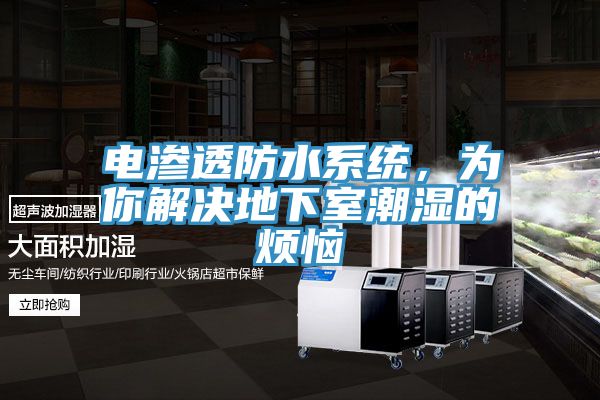 電滲透防水系統,為你解決地下室潮濕的煩惱