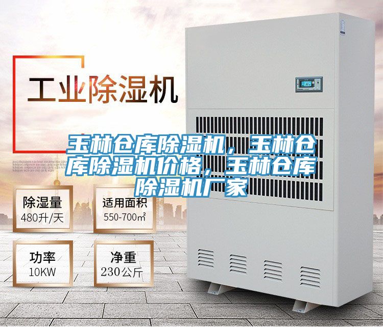玉林倉(cāng)庫(kù)除濕機(jī)，玉林倉(cāng)庫(kù)除濕機(jī)價(jià)格，玉林倉(cāng)庫(kù)除濕機(jī)廠家