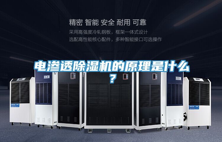 電滲透除濕機的原理是什么?