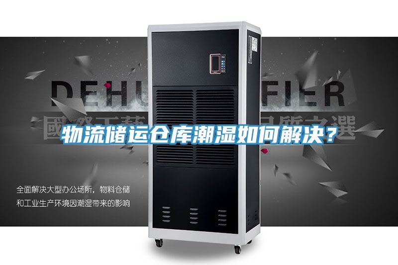 物流儲(chǔ)運(yùn)倉(cāng)庫(kù)潮濕如何解決？