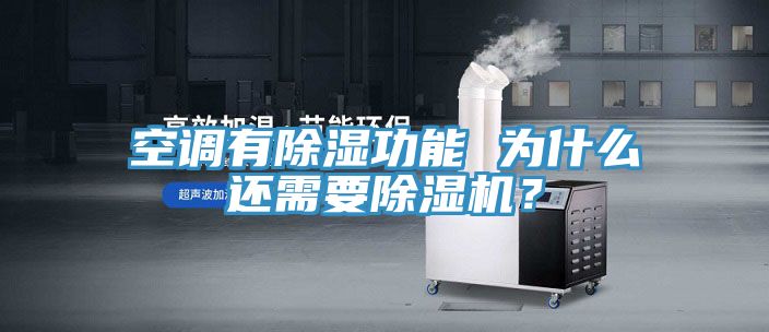 空調(diào)有除濕功能 為什么還需要除濕機?