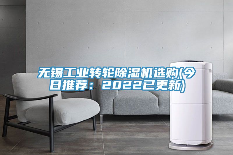 無錫工業轉輪除濕機選購(今日推薦:2022已更新)