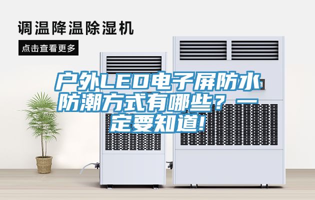 戶外LED電子屏防水防潮方式有哪些？一定要知道!