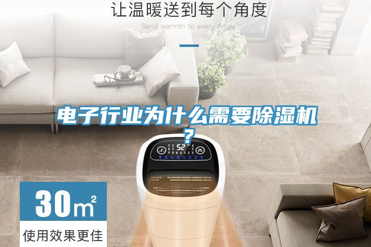 電子行業為什么需要除濕機?