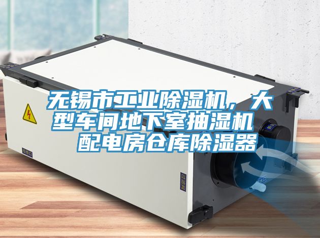無錫市工業除濕機,大型車間地下室抽濕機 配電房倉庫除濕器