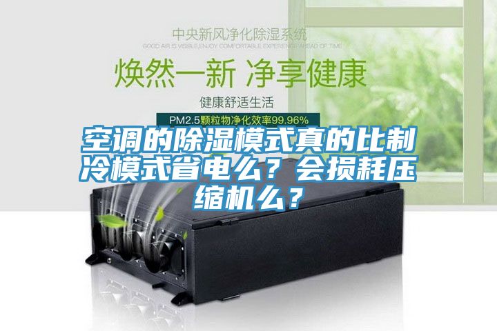 空調的除濕模式真的比制冷模式省電么?會損耗壓縮機么?