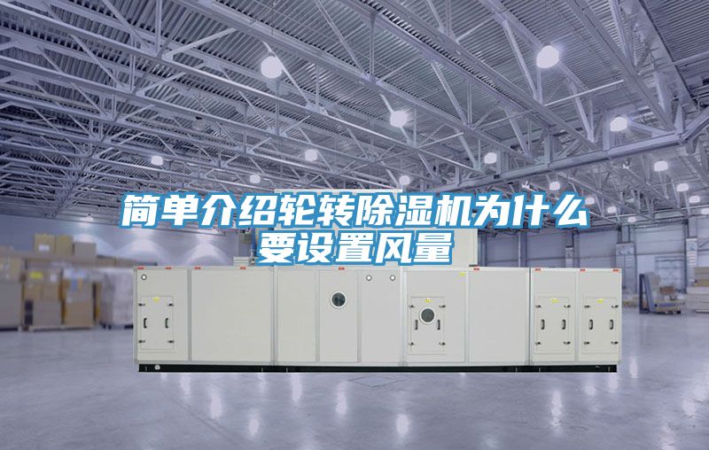 簡單介紹輪轉(zhuǎn)除濕機為什么要設(shè)置風量