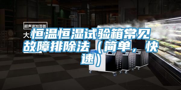 恒溫恒濕試驗箱常見故障排除法(簡單,快速)