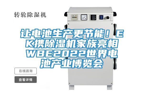 讓電池生產(chǎn)更節(jié)能!EK攜除濕機家族亮相WBE2022世界電池產(chǎn)業(yè)博覽會