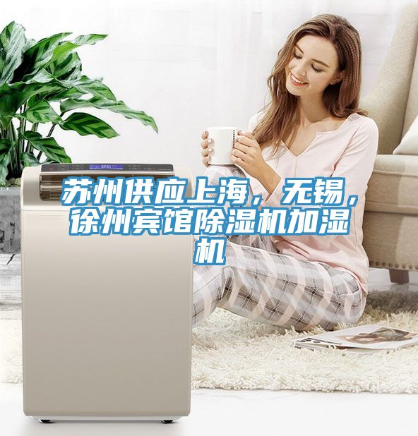 蘇州供應上海，無錫，徐州賓館除濕機加濕機