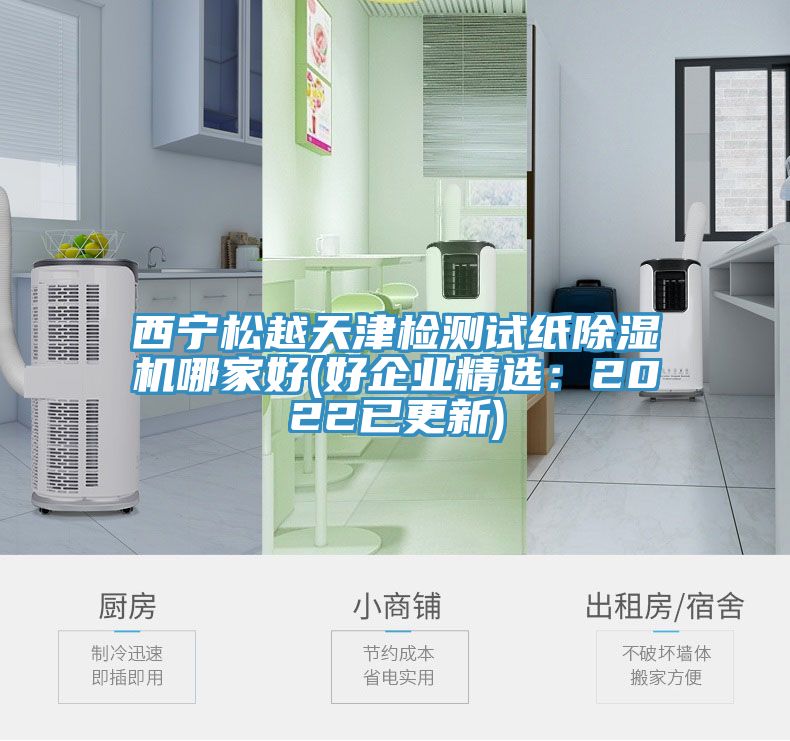 西寧松越天津檢測試紙除濕機哪家好(好企業(yè)精選:2022已更新)