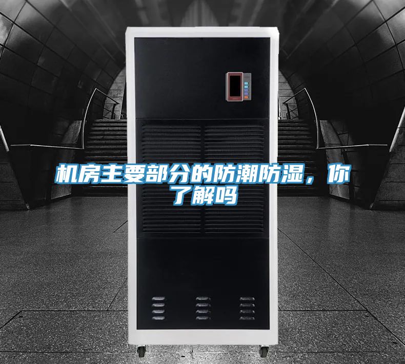 機房主要部分的防潮防濕,你了解嗎