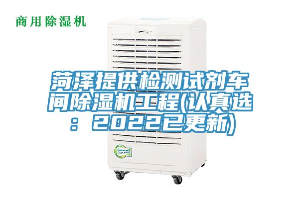 菏澤提供檢測(cè)試劑車(chē)間除濕機(jī)工程(認(rèn)真選:2022已更新)