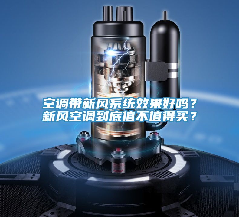 空調(diào)帶新風(fēng)系統(tǒng)效果好嗎?新風(fēng)空調(diào)到底值不值得買?