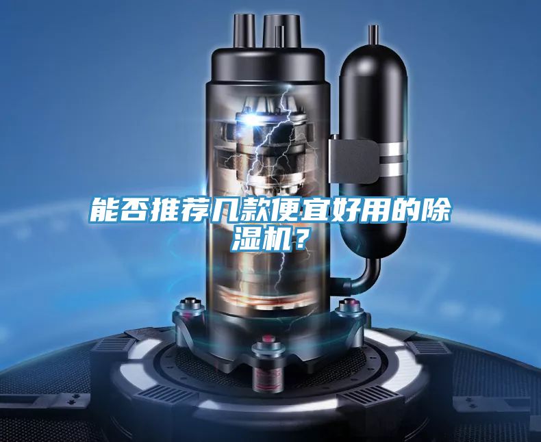 能否推薦幾款便宜好用的除濕機?