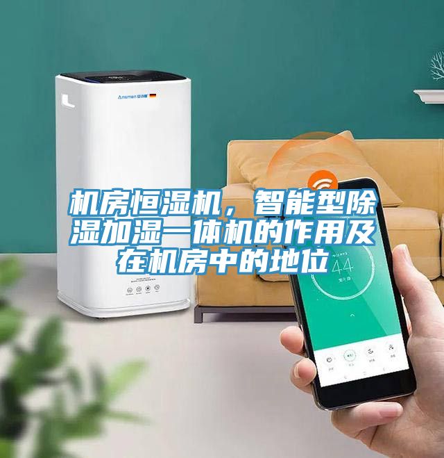 機(jī)房恒濕機(jī),智能型除濕加濕一體機(jī)的作用及在機(jī)房中的地位
