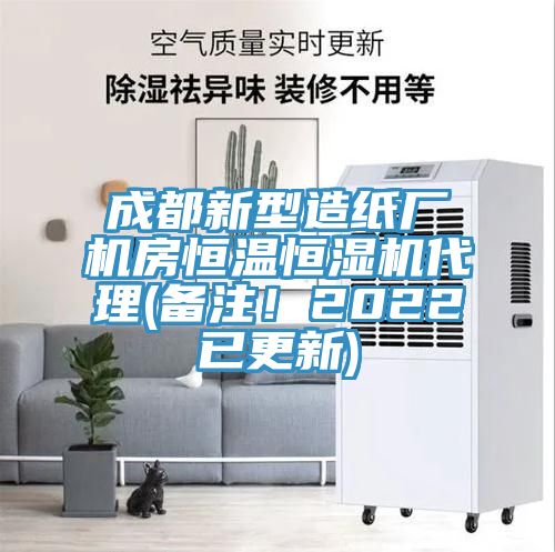 成都新型造紙廠機房恒溫恒濕機代理(備注!2022已更新)