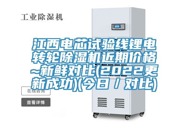 江西電芯試驗線鋰電轉輪除濕機近期價格~新鮮對比(2022更新成功)(今日/對比)