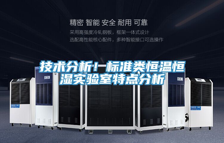 技術分析！標準類恒溫恒濕實驗室特點分析