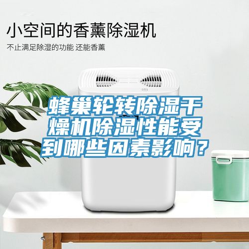 蜂巢輪轉除濕干燥機除濕性能受到哪些因素影響?