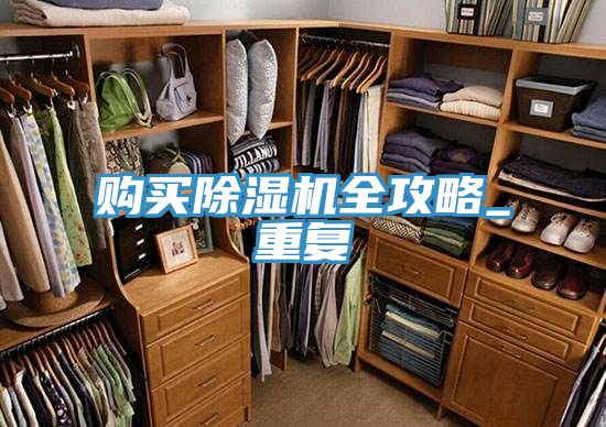 購買除濕機全攻略_重復(fù)