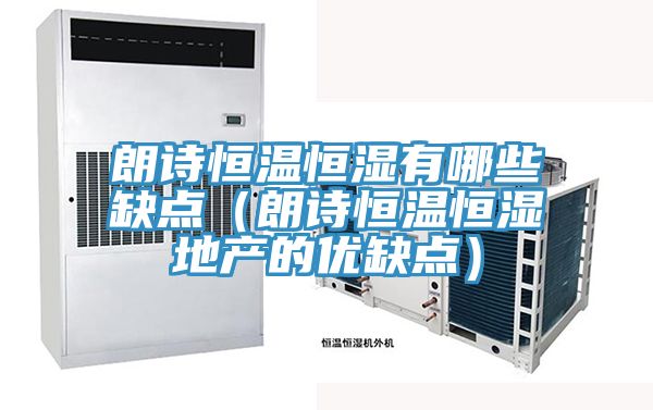 朗詩恒溫恒濕有哪些缺點(朗詩恒溫恒濕地產的優(yōu)缺點)