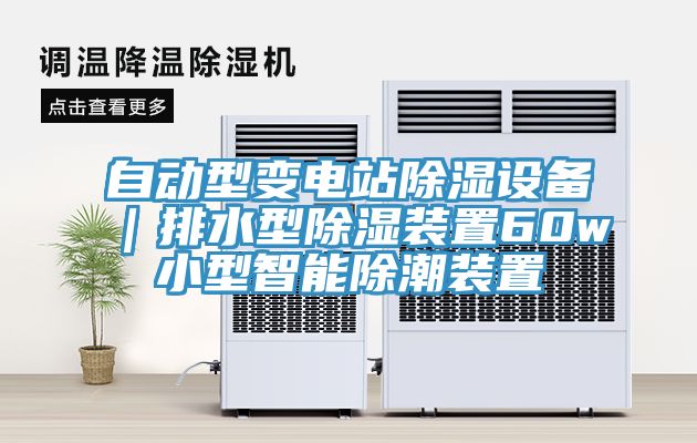 自動型變電站除濕設備|排水型除濕裝置60w小型智能除潮裝置