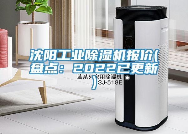 沈陽工業(yè)除濕機報價(盤點:2022已更新)
