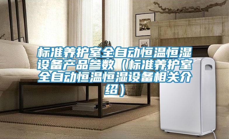 標(biāo)準(zhǔn)養(yǎng)護(hù)室全自動(dòng)恒溫恒濕設(shè)備產(chǎn)品參數(shù)(標(biāo)準(zhǔn)養(yǎng)護(hù)室全自動(dòng)恒溫恒濕設(shè)備相關(guān)介紹)