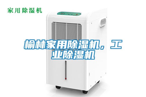 榆林家用除濕機，工業除濕機