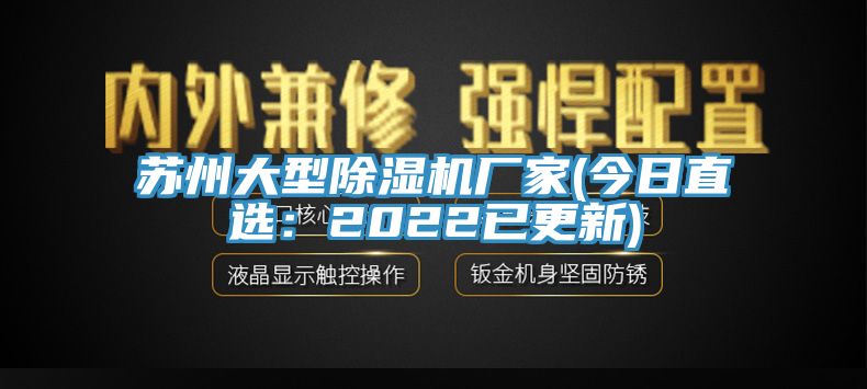 蘇州大型除濕機廠家(今日直選:2022已更新)